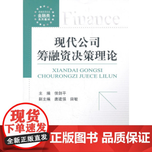 现代公司筹融资决策理论