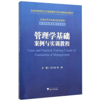 正版新书]管理学基础案例与实训教程/王小合王小合9787308156103