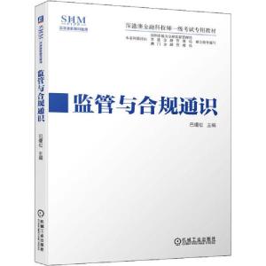 正版新书]监管与合规通识巴曙松9787111653677