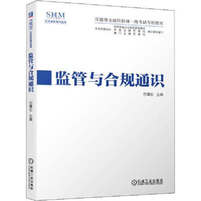 正版新书]监管与合规通识巴曙松9787111653677
