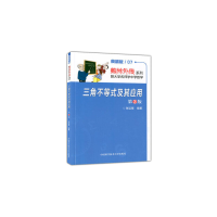 醉染图书三角不等式及其应用(第2版)9787312031168