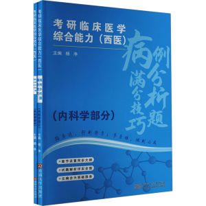 [M]考研临床医学综合能力(西医)病例分析题满分技巧(全2册)-9787576611694