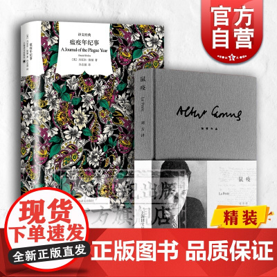 鼠疫 加缪 瘟疫年纪事 译文经典 丹尼尔笛福 欧美文学 外国小说 上海译文出版社