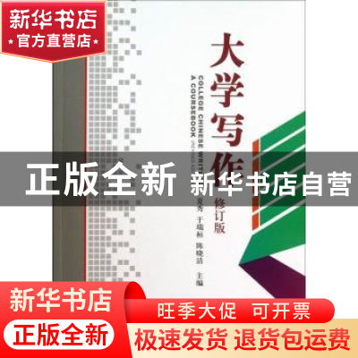 正版 大学写作 夏秀,于瑞桓,陈晓洁主编 中国海洋大学出版社 97