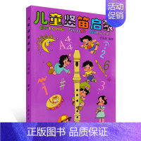 [正版]儿童竖笛启蒙教程 许国屏 六孔儿童竖笛启蒙教程 六孔竖笛初学教程儿童笛子教程 竖笛入门教程 上海音乐出版社