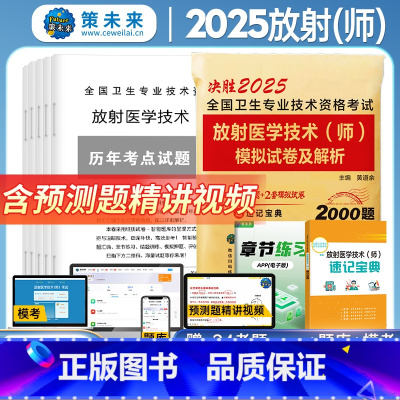 2025年放射(师)试卷 [正版]策未来2025年放射医学技术师历年真题与模拟试卷送题库软件搭军医人卫版医学影像技术技师