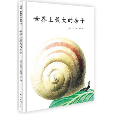 李欧·李奥尼作品集:世界上最大的房子(平装)