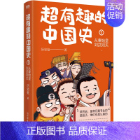 [正版]超有趣的中国史1:从秦始皇到武则天 历史氪著 皇帝群聊中国历史在爆笑中轻松了解中国史 中国古代史帝皇传历史类书籍