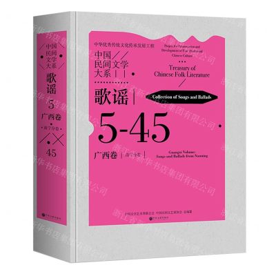 [N]中国民间文学大系(歌谣广西卷南宁分卷)(精)-9787519052027