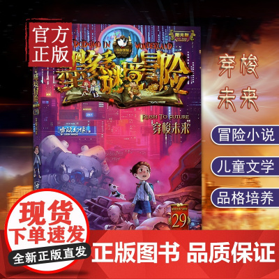 墨多多谜境冒险阳光版29穿梭未来 不可思议事件薄雷欧幻像系列书小学生课外阅读书籍