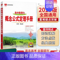 数理化概念公式定理 高中通用 [正版]25版金星基础知识手册高中英语