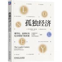 正版新书]孤独经济:城市化、全球化与社交网络下的未来[英]诺瑞