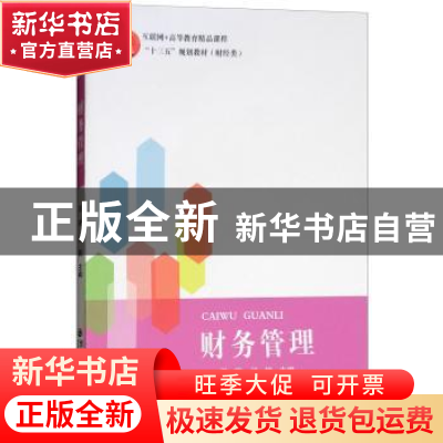 正版 财务管理 田瑞,张楠主编 西安交通大学出版社 978756930329