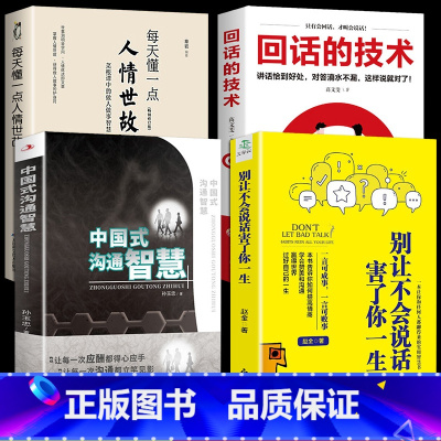 [正版]全4册 中国式沟通智慧 每天懂一点人情世故 别让不会说话害了你一生 为人处事现代商务社交礼仪书籍中国式的沟通智