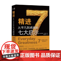 精进 从平凡到卓越的七大启示 史蒂芬·柯维 著 心理学