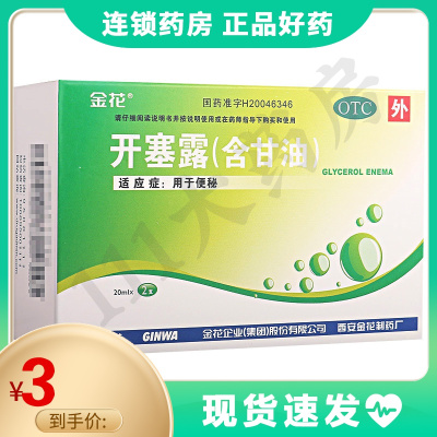 金花 开塞露(含甘油) 20ml*2支