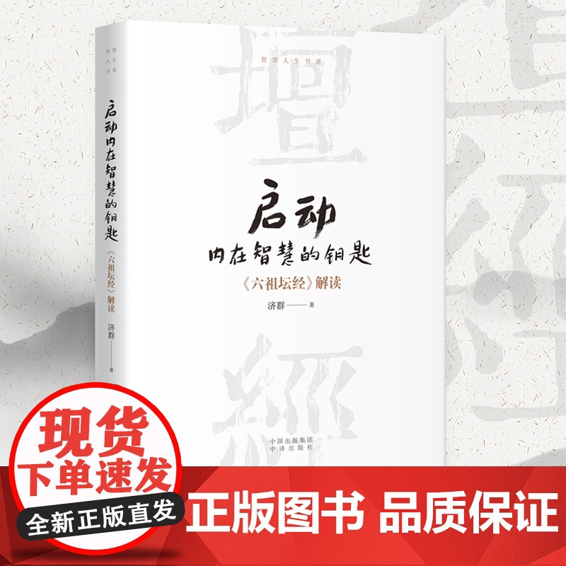 启动内在智慧的钥匙 济群法师“智慧人生书系”再献力作 深入解读国学经典 为您在繁忙喧嚣中寻觅内心的宁静与坚