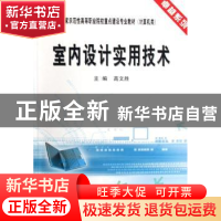 正版 室内设计实用技术 高文胜主编 天津大学出版社 978756182641