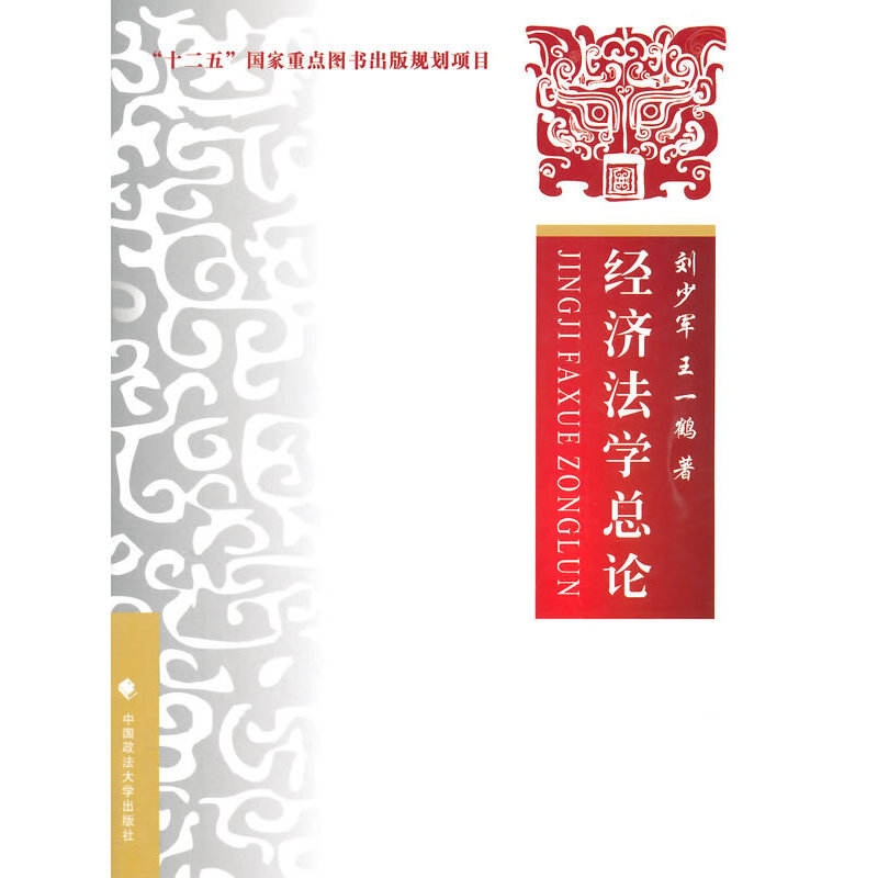 正版新书]经济法学总论刘少军9787562057512