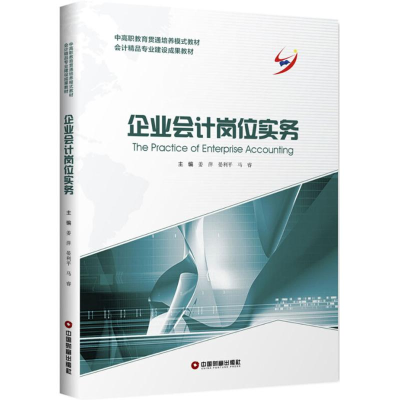 醉染图书企业会计岗位实务9787504748843