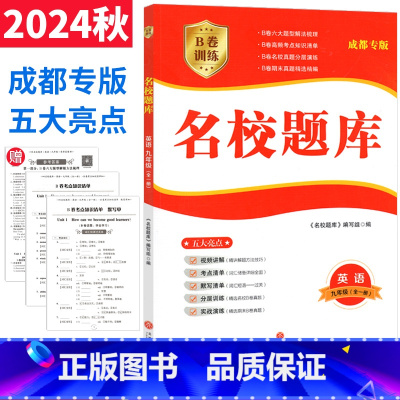 英语 人教版 九年级/初中三年级 [正版]成都市名校题库九年级英语全一册人教版 b卷狂练英语九年级上下册期中期末考试真题