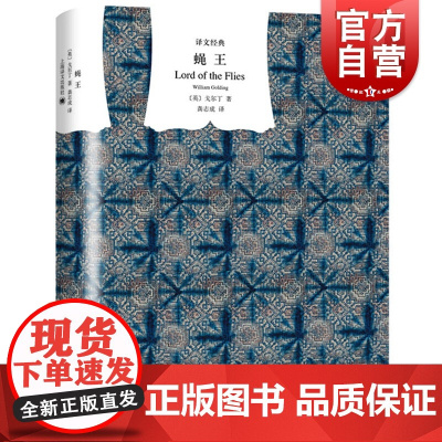 蝇王(精)/译文经典 [英]戈尔丁著 诺贝尔文学奖获得者 龚志成译 哲理小说 外国图书籍小说 正版图书 上海译文出版社