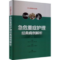 音像急危重症护理经典病例解析:::邵小平,米洁,胡三莲主编
