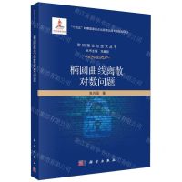 [N]椭圆曲线离散对数问题/密码理论与技术丛书-9787030762764