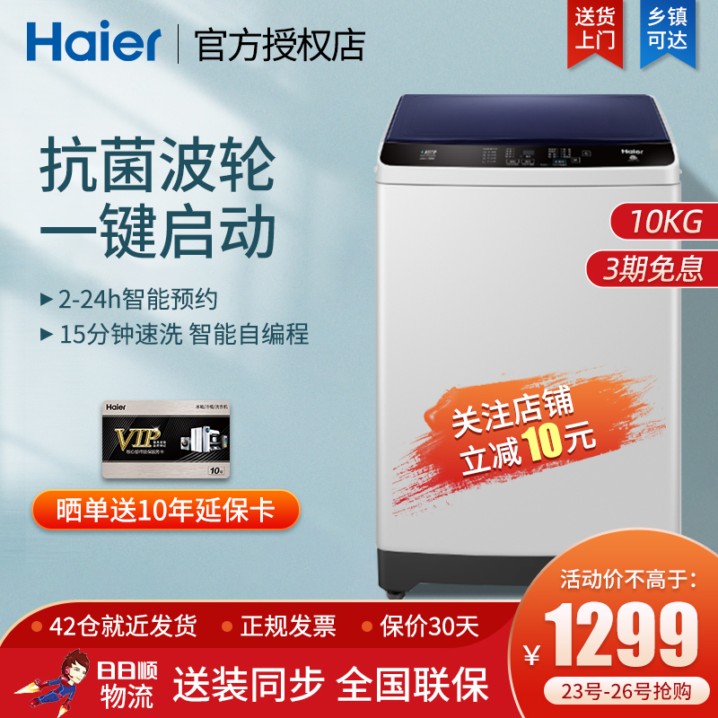 海尔(haier) xqb100-z106波轮洗衣机 家用全自动10公斤 2级节能 单
