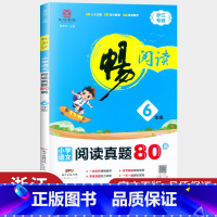 [正版]新版 畅阅读 阅读真题80篇浙江专版6年级 小学语文六年级紧扣人文主题 突出语文要素阅读练习册提优拓展提升训练理