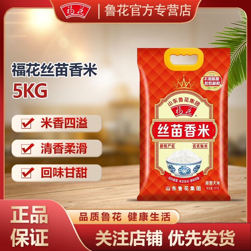 福花(鲁花出品)丝苗香米 当季新米 原香大米 5KG