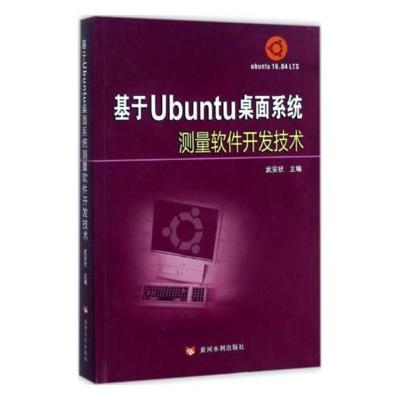正版基于Ubuntu桌面系统测量软件开发技术武安状书店自动化技术及设备书籍