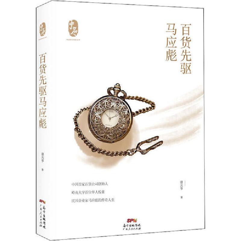 正版新书]百货先驱马应彪谭元亨9787218141138