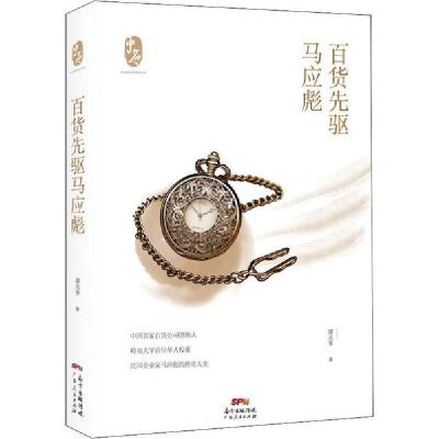 正版新书]百货先驱马应彪谭元亨9787218141138