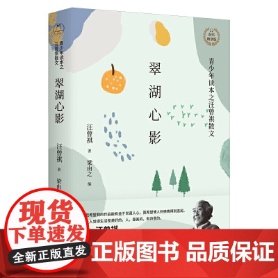 翠湖心影:汪曾祺散文 配乐朗诵版 (青少年读本) 汪曾祺 天津人民出版社 正版书籍