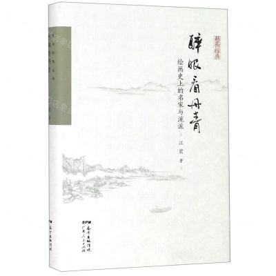 [M]醉眼看丹青(绘画史上的名家与流派)(精)/艺术经典-9787218134086