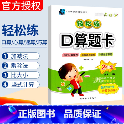 [正版]北师大版BS 手拉手轻松练口算题卡二年级上册数学同步口算训练应用题 小学生二年级上册心算速算天天练习册小学数学
