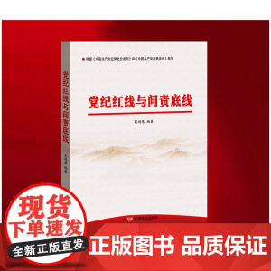党纪红线与问责底线