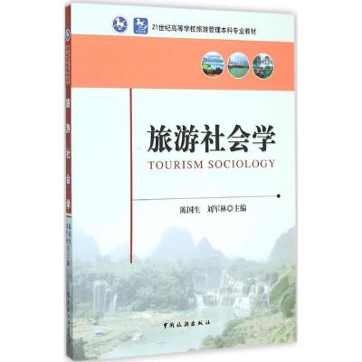 旅游社会学陈国生9787503253379