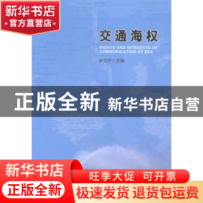 正版 交通海权 李文华主编 新华出版社 9787516613399 书籍