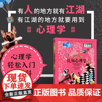 认知心理学(彩色图解版)心理学入门科普书心理学轻松入门小百科认知心理学书籍