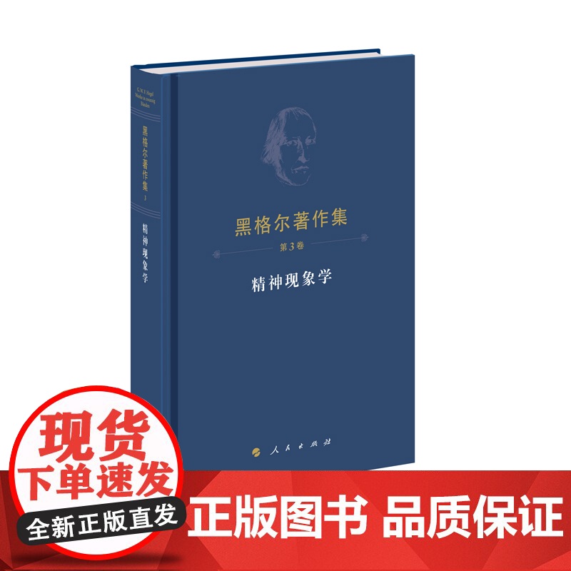 黑格尔著作集(第3卷)精神现象学(精装本)9787010150048 人民出版社 黑格尔 著 2015-07