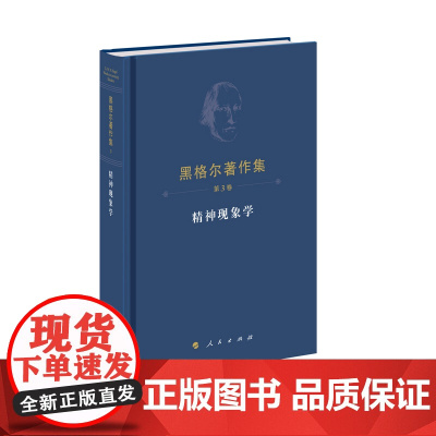 黑格尔著作集(第3卷)精神现象学(精装本)9787010150048 人民出版社 黑格尔 著 2015-07
