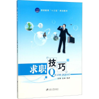 正版新书]求职技巧/素质教育“十三五”规划教材孟琳 张妍978756