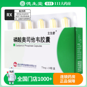 立生舒 磷酸奥司他韦胶囊 75mg*10粒/盒