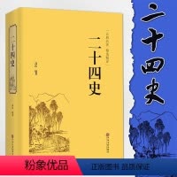 [正版] 二十四史精选精译版 青少年无障碍阅读中小学生课外书国学经典书籍中国古代历史著作书中华传统文化精髓代表作之一