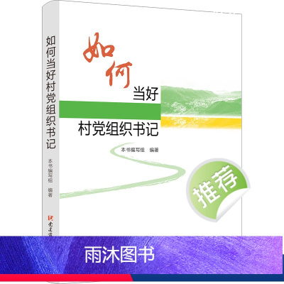 [正版]2024新书 如何当好村党组织书记 党建读物出版社 基层党建村党支部图书籍9787509915592
