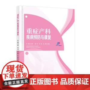 重症产科疾病预防与康复