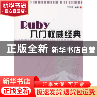 正版 Ruby入门权威经典 于天恩 北京航空航天大学出版社 97878112