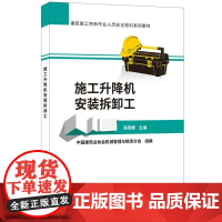 施工升降机安装拆卸工·建筑施工特种作业人员安全培训系列教材.张燕娜9787516024096